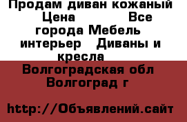 Продам диван кожаный  › Цена ­ 9 000 - Все города Мебель, интерьер » Диваны и кресла   . Волгоградская обл.,Волгоград г.